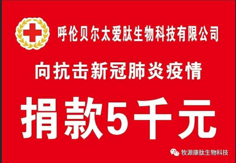 疫情無(wú)情人有情，牧源康肽員工顯大愛(ài)?。?！