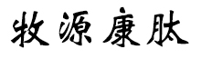 呼倫貝爾牧源康肽生物科技有限公司【官方網(wǎng)站】 - 牛骨膠原蛋白肽，膠原蛋白肽，小分子肽，盡在牧源康肽！